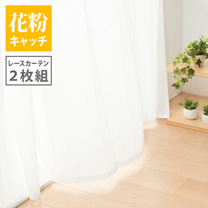 ミラーレースカーテン 2枚組 幅100cm 【花粉キャッチ 遮像 UVカット 紫外線カット】 昼も夜も見えにくい レースカーテン カーテン ウォッシャブル 洗える 丸洗い フック付き おしゃれ 北欧 節電 省エネ エコ
