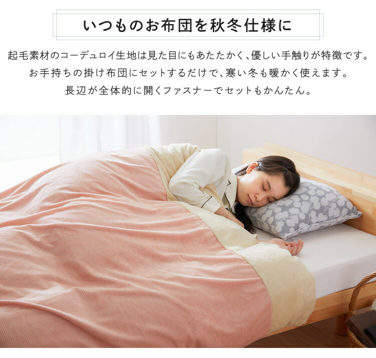 掛け布団カバー シングル おしゃれ コーデュロイ フランネル 撥水加工 北欧 幅150×奥行210 シングルロング 洗える グレー ピンク ベージュ ネイビー