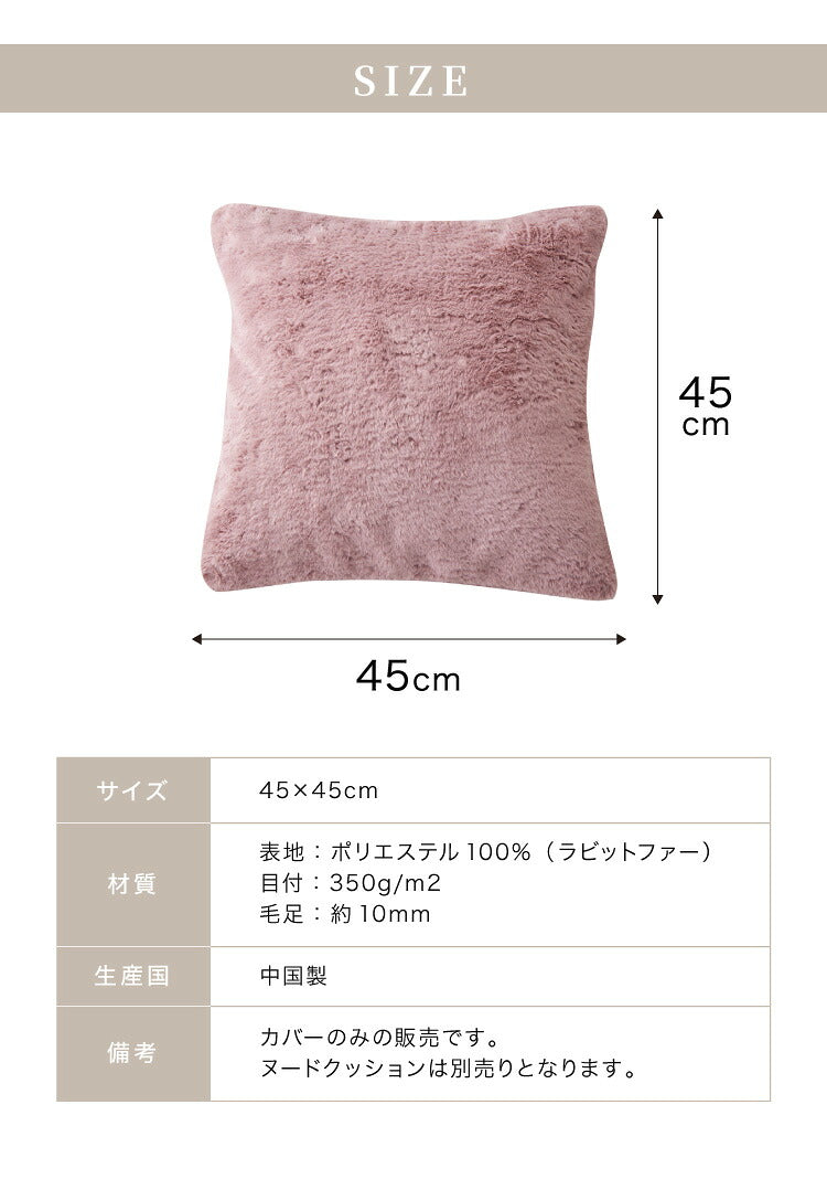 クッションカバー 45×45cm 北欧 2個組 ラビットファー 撥水加工 おしゃれ グレー ピンク ベージュ ネイビー 洗える ファブリック 無地 モノトーン かわいい
