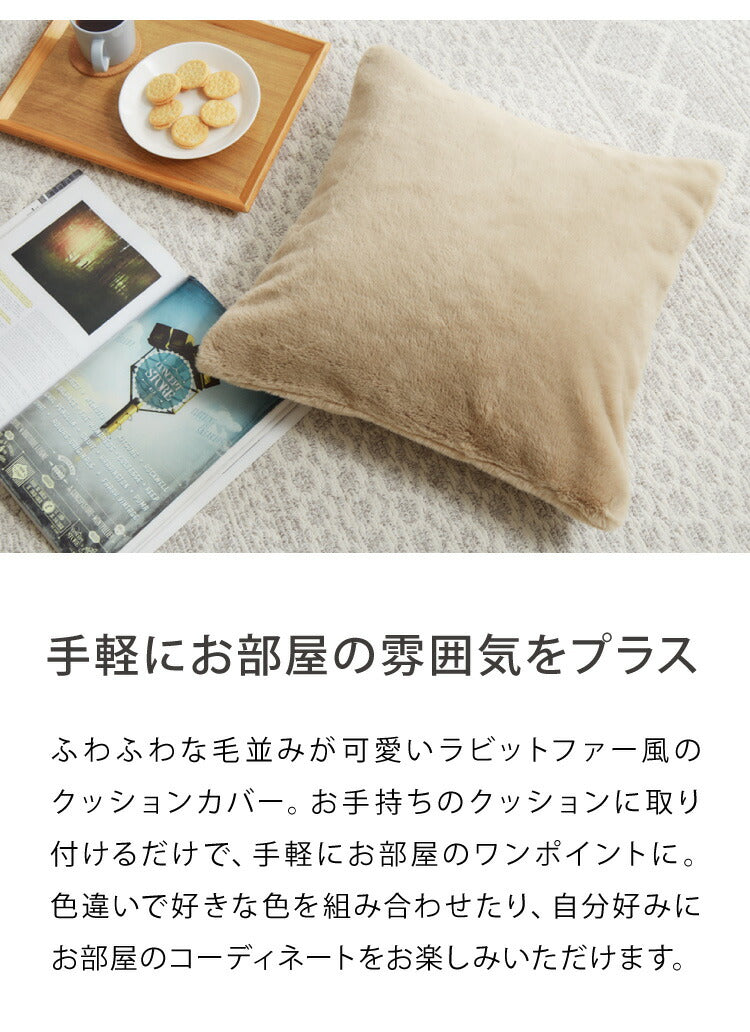 クッションカバー 45×45cm 北欧 2個組 ラビットファー 撥水加工 おしゃれ グレー ピンク ベージュ ネイビー 洗える ファブリック 無地 モノトーン かわいい