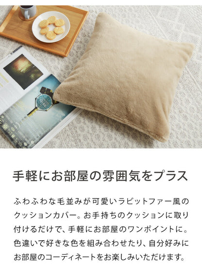 クッションカバー 45×45cm 北欧 2個組 ラビットファー 撥水加工 おしゃれ グレー ピンク ベージュ ネイビー 洗える ファブリック 無地 モノトーン かわいい