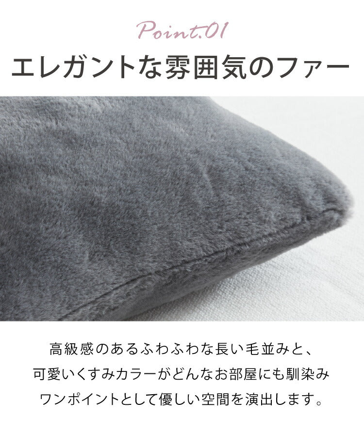 クッションカバー 45×45cm 北欧 2個組 ラビットファー 撥水加工 おしゃれ グレー ピンク ベージュ ネイビー 洗える ファブリック 無地 モノトーン かわいい