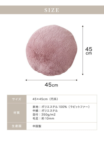 ラウンドクッション クッション 丸型 45×45cm 北欧 単品 ラビットファー 撥水加工 おしゃれ ブラック 洗える ファブリック 無地 モノトーン かわいい