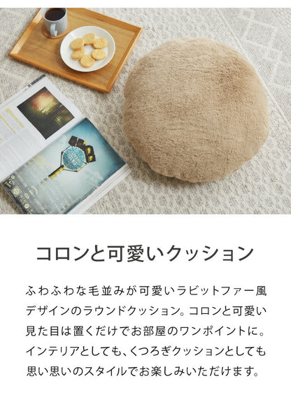 ラウンドクッション クッション 丸型 45×45cm 北欧 単品 ラビットファー 撥水加工 おしゃれ ブラック 洗える ファブリック 無地 モノトーン かわいい