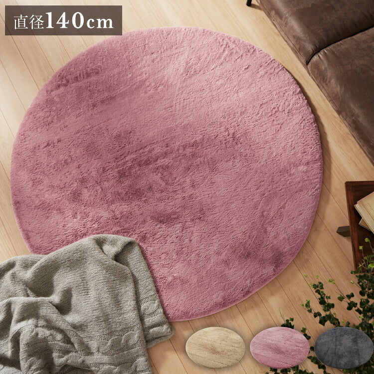 ラグ 長毛 ラビットファー調 シャギー調 円形 直径140cm ラグマット カーペット こたつ用ラグ こたつ敷き布団 フェイクファー 厚手 防音 滑り止め ベージュ ピンク ブラック