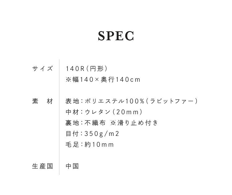 ラグ 長毛 ラビットファー調 シャギー調 円形 直径140cm ラグマット カーペット こたつ用ラグ こたつ敷き布団 フェイクファー 厚手 防音 滑り止め ベージュ ピンク ブラック