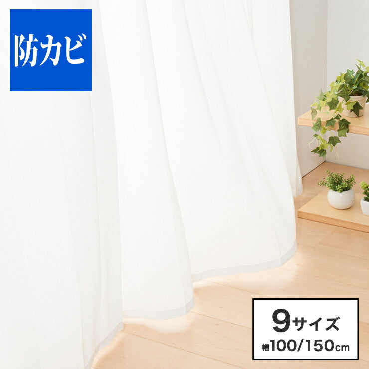 防カビ レースカーテン
