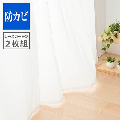 防カビレースカーテン 2枚組 幅100 幅150 防カビ 結露防止 遮熱 遮像 UVカット 紫外線カット レースカーテン カーテン ウォッシャブル 洗える 丸洗い フック付き おしゃれ 北欧 節電 省エネ エコ