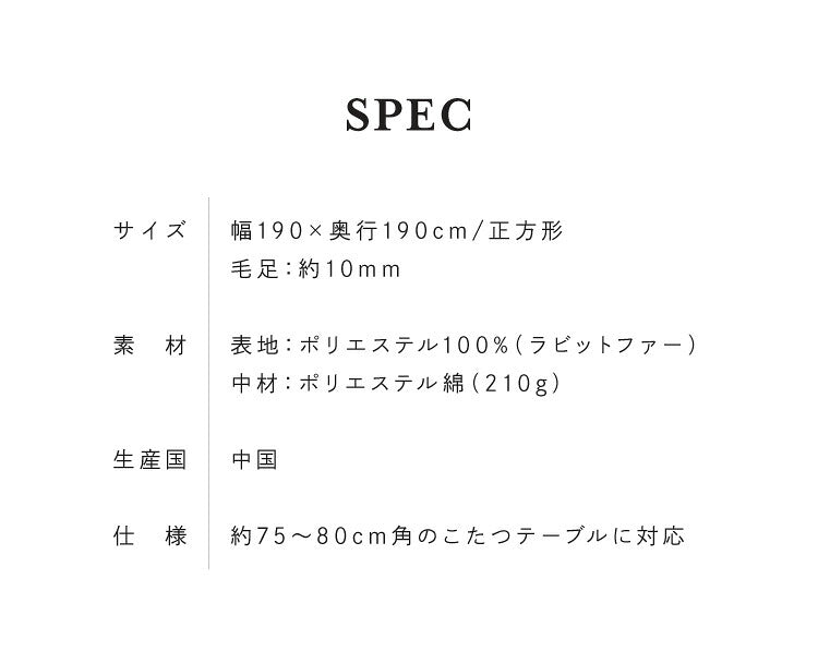 こたつ布団 正方形 長毛 ラビットファー調 190×190 掛け布団 炬燵 コタツ 布団 ふとん おしゃれ フェイクファー フランネル 北欧 シンプル ベージュ ピンク ブラック