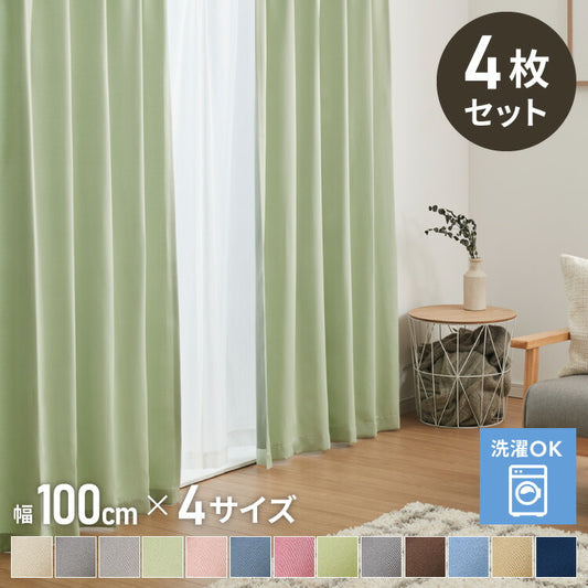 カーテン 4枚セット レースカーテン付き 幅100cm×4サイズ 洗える ウォッシャブル おしゃれ 北欧 モダン 遮光 タッセル付き アジャスターフック付き ドレープ ドレープカーテン カーテンセット 新生活 一人暮らし