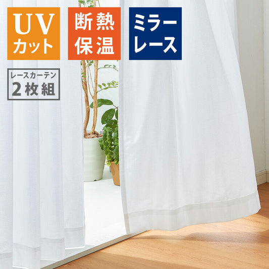 ミラーレースカーテン 2枚重ね 高機能 幅100cm 2枚組 カーテン レースカーテン 多機能 UVカット 採光 断熱 保温 遮像 省エネ(代引不可)
