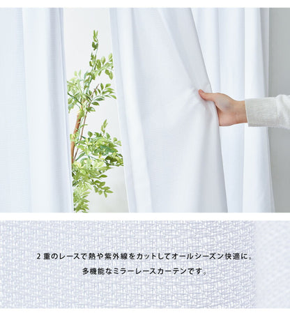ミラーレースカーテン 2枚重ね 高機能 幅100cm 2枚組 カーテン レースカーテン 多機能 UVカット 採光 断熱 保温 遮像 省エネ(代引不可)