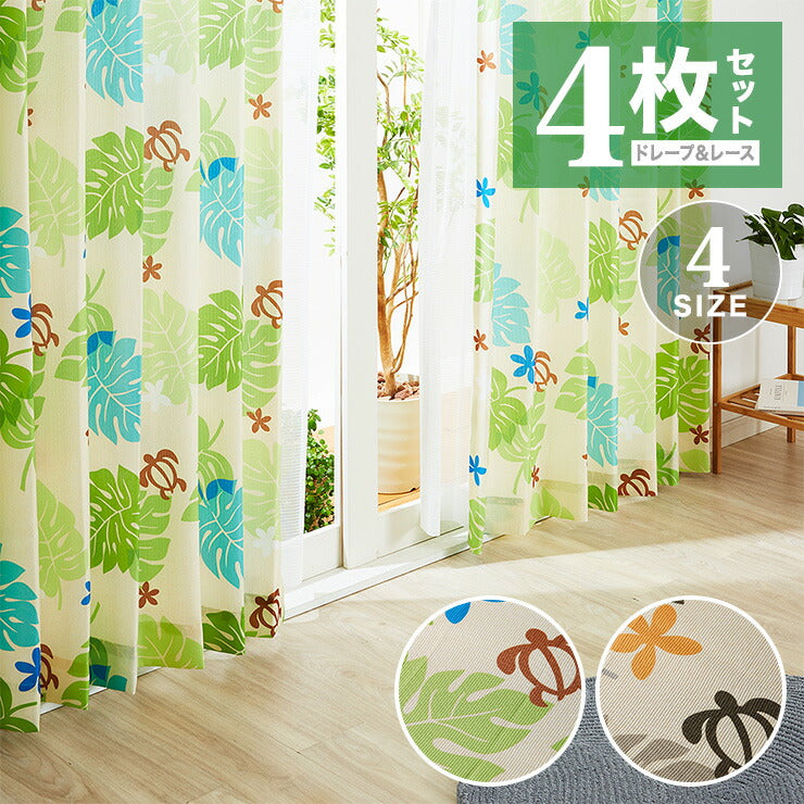 カーテン 4枚セット カーテン レースカーテン付き ドレープ ドレープカーテン 幅100 洗える おしゃれ モンステラ トロピカル(代引不可)