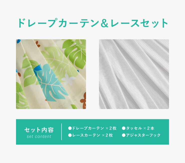 カーテン 4枚セット カーテン レースカーテン付き ドレープ ドレープカーテン 幅100 洗える おしゃれ モンステラ トロピカル(代引不可)