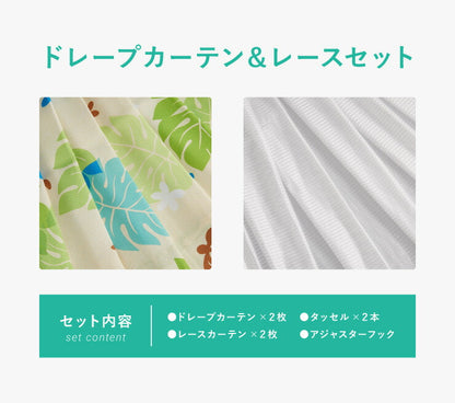 カーテン 4枚セット カーテン レースカーテン付き ドレープ ドレープカーテン 幅100 洗える おしゃれ モンステラ トロピカル(代引不可)