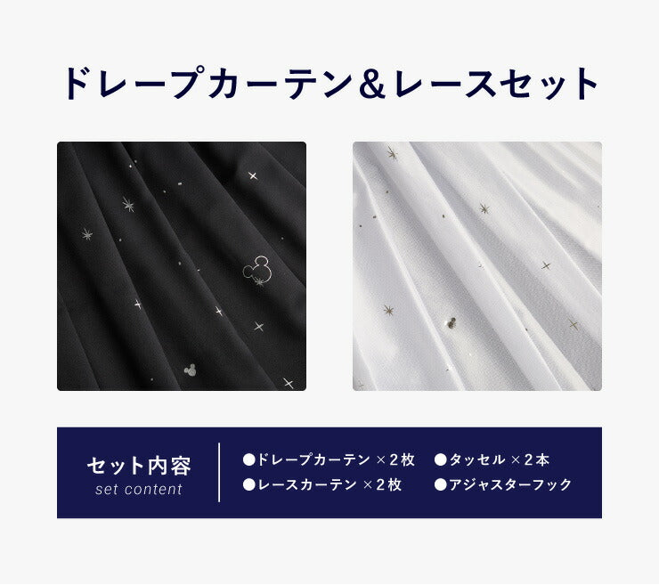 カーテン ディズニー disney 4枚セット ミッキー ミッキーマウス ミッキー柄 スター柄 遮光 ドレープ レースカーテン付き おしゃれ 幅100 洗える ウォッシャブル 新生活 一人暮らし (代引不可)