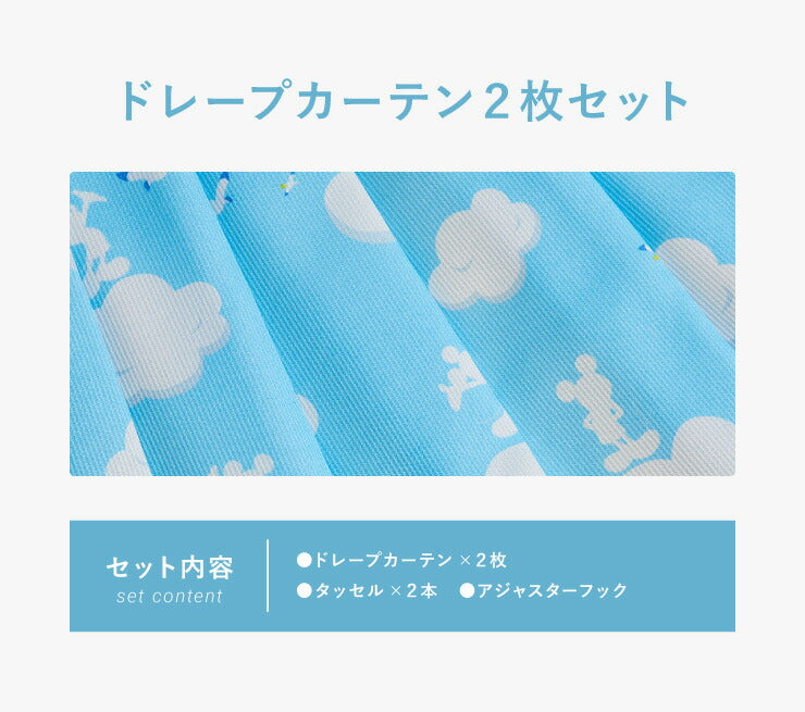 カーテン ディズニー disney 2枚セット ミッキー ミッキーマウス 雲柄 ドレープ 幅100 洗える おしゃれ(代引不可)