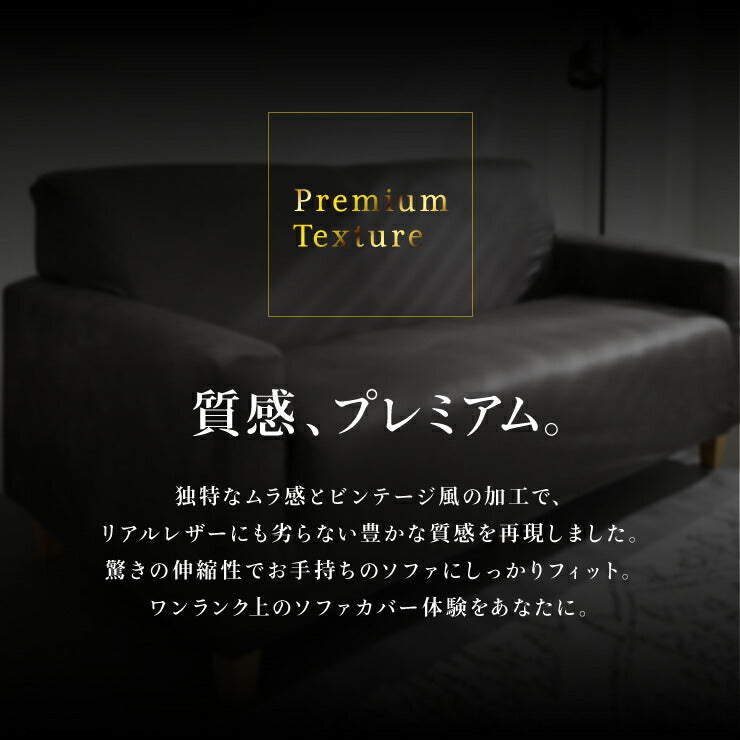 ソファーカバー 2人掛け用 レザー調 肘あり 肘付き 北欧 おしゃれ 洗える ウォッシャブル キズ防止 汚れ防止 ソファー保護 伸縮素材 ストレッチ ズレない 合皮 合成皮革 レザー ソファ ソファー カバー