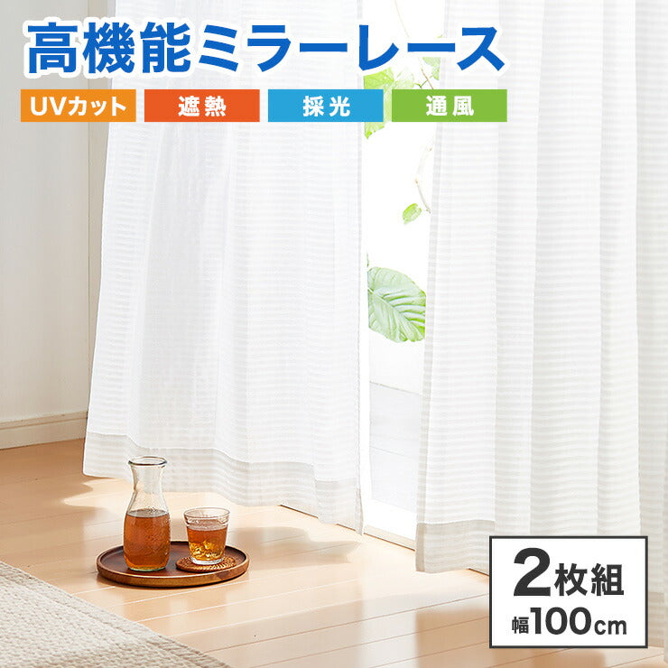 ミラーレースカーテン 高機能 幅100cm 2枚組 通風性 採光性 遮像 遮熱 UVカット レースカーテン カーテン 多機能 省エネ(代引不可)
