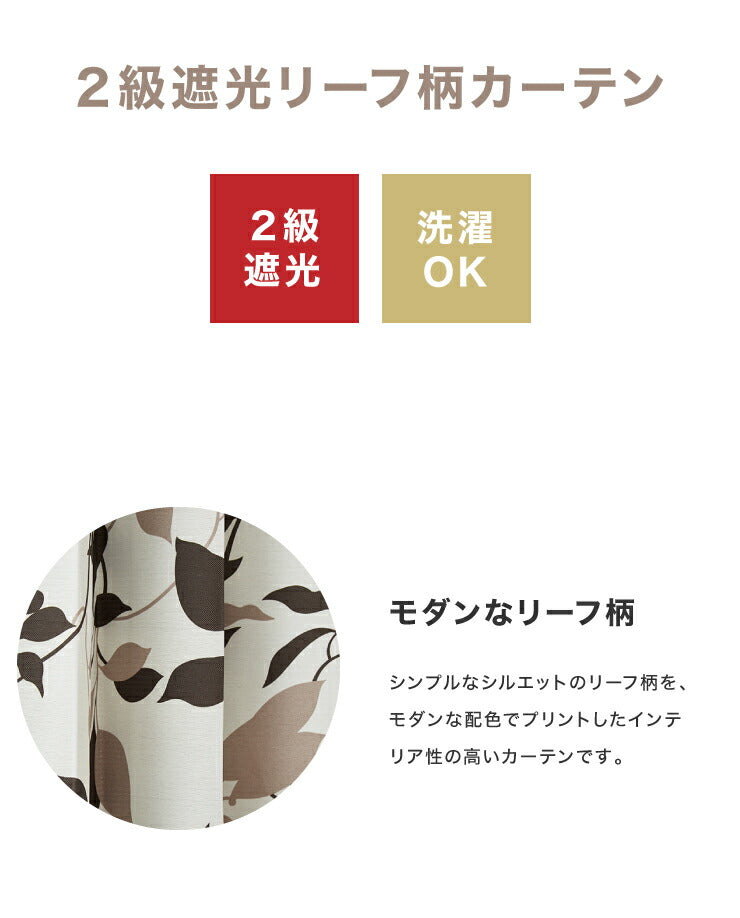 遮光カーテン 【2カラー×8サイズ】 モダンリーフ 遮光2級 ウォッシャブル カーテン 洗える 北欧 おしゃれ(代引不可)