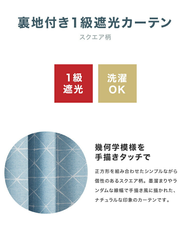 一級遮光カーテン 【2カラー×8サイズ】 スクエア柄 遮光1級 ウォッシャブル 裏地付き カーテン 洗える シンプル 北欧 おしゃれ(代引不可)