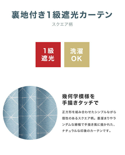 一級遮光カーテン 【2カラー×8サイズ】 スクエア柄 遮光1級 ウォッシャブル 裏地付き カーテン 洗える シンプル 北欧 おしゃれ(代引不可)