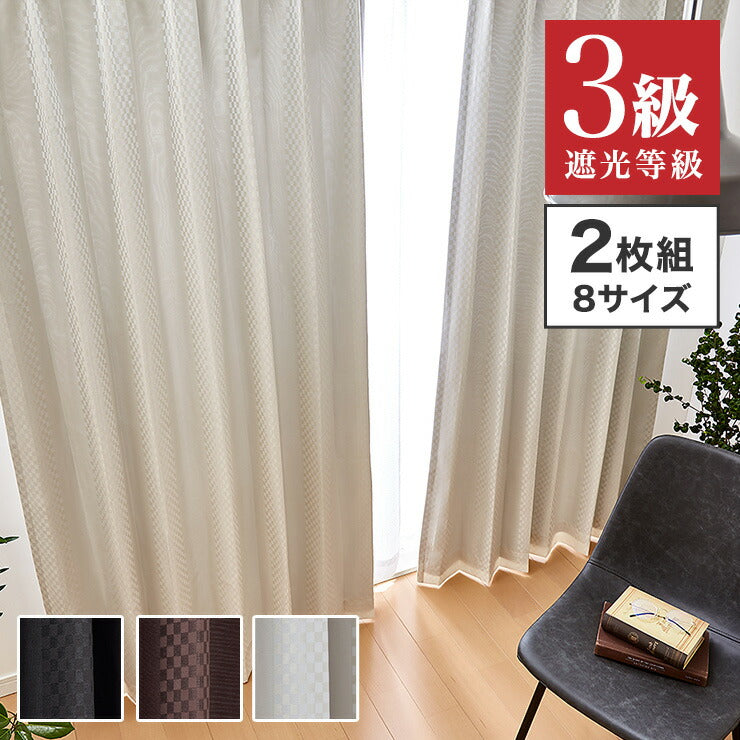 遮光カーテン 【3カラー×8サイズ】 柄出し縫製 チェック&無地 遮光3級 ウォッシャブル 裏地付き 形状記憶 カーテン 洗える 北欧(代引不可)