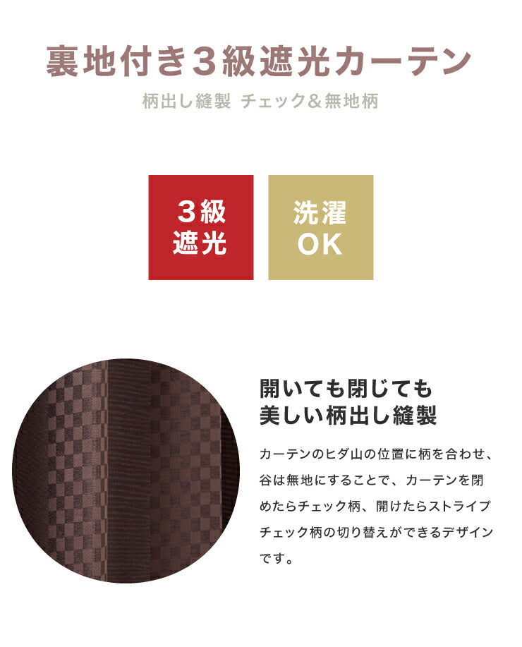 遮光カーテン 【3カラー×8サイズ】 柄出し縫製 チェック&無地 遮光3級 ウォッシャブル 裏地付き 形状記憶 カーテン 洗える 北欧(代引不可)