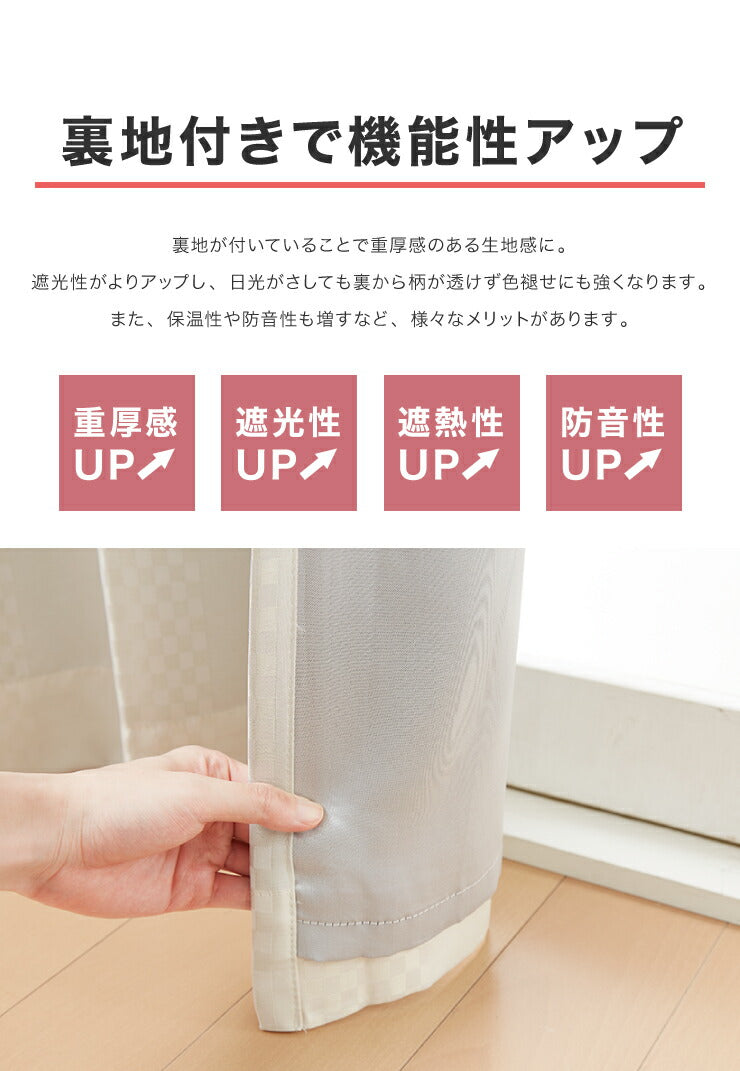遮光カーテン 【3カラー×8サイズ】 柄出し縫製 チェック&無地 遮光3級 ウォッシャブル 裏地付き 形状記憶 カーテン 洗える 北欧(代引不可)