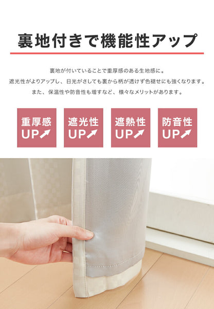 遮光カーテン 【3カラー×8サイズ】 柄出し縫製 チェック&無地 遮光3級 ウォッシャブル 裏地付き 形状記憶 カーテン 洗える 北欧(代引不可)