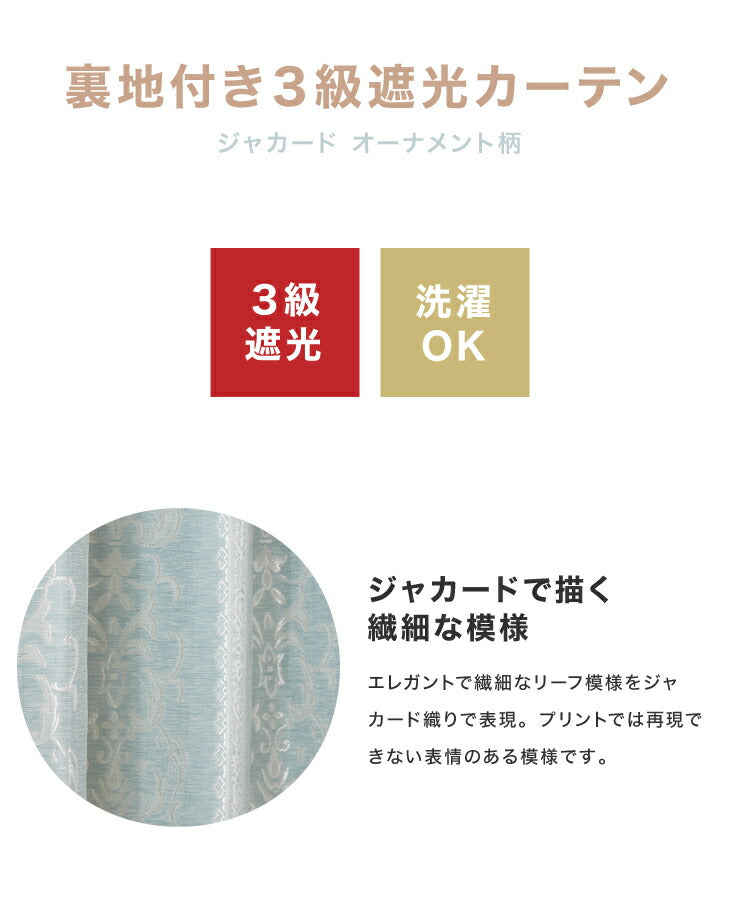 遮光カーテン 【3カラー×9サイズ】 ジャガード オーナメント 遮光3級 ウォッシャブル 裏地付き 形状記憶 カーテン 洗える 北欧(代引不可)