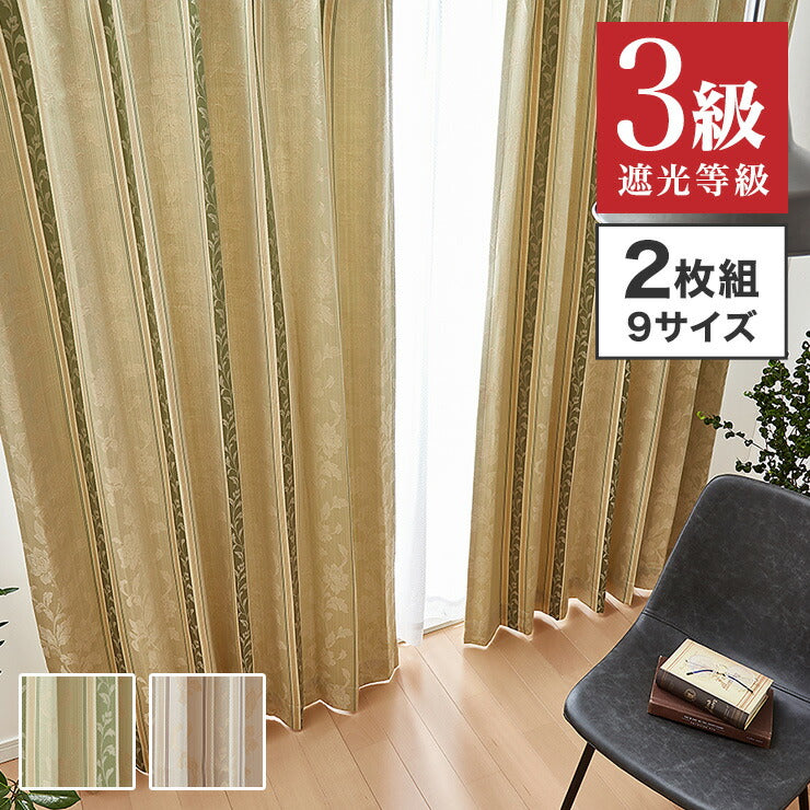 遮光カーテン 【2カラー×9サイズ】 ジャガード エレガント 遮光3級 ウォッシャブル 裏地付き 形状記憶 カーテン 洗える 北欧(代引不可)