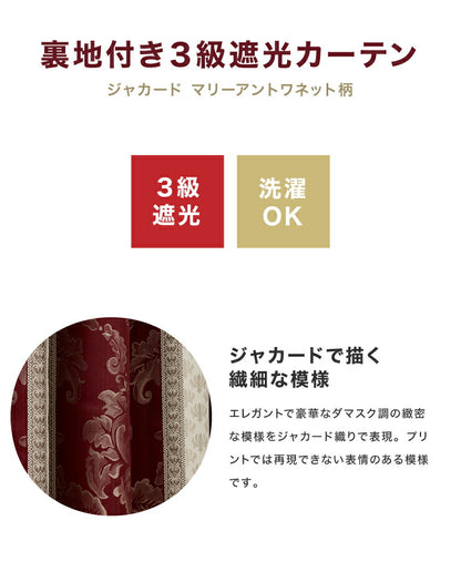 遮光カーテン 【2カラー×8サイズ】 ジャガード マリーアントワネット 遮光3級 ウォッシャブル 裏地付き 形状記憶 カーテン(代引不可)