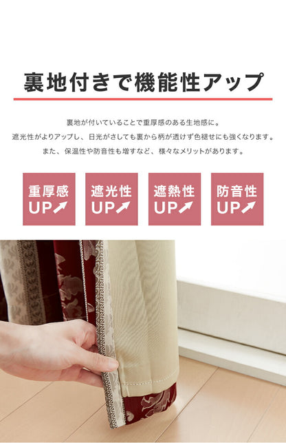 遮光カーテン 【2カラー×8サイズ】 ジャガード マリーアントワネット 遮光3級 ウォッシャブル 裏地付き 形状記憶 カーテン(代引不可)