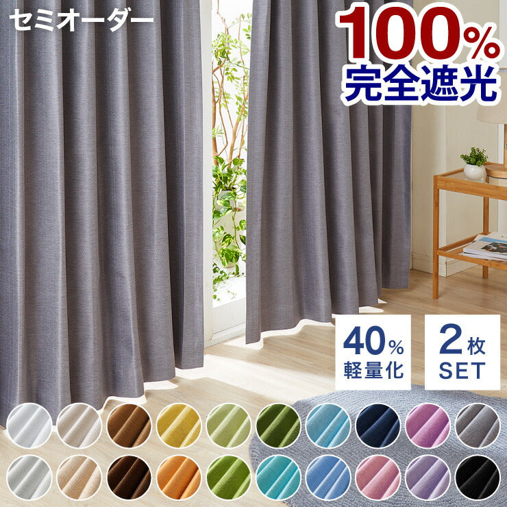 軽い 完全遮光カーテン セミオーダー 遮光カーテン カーテン 【20カラー×40サイズ】 防音 遮熱 断熱 保温 形状記憶加工 洗える(代引不可)