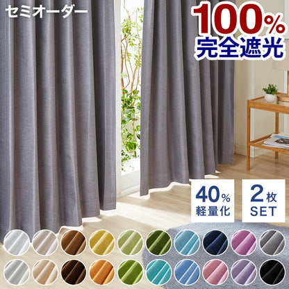 軽い 完全遮光カーテン セミオーダー 遮光カーテン カーテン 【20カラー×40サイズ】 防音 遮熱 断熱 保温 形状記憶加工 洗える(代引不可)