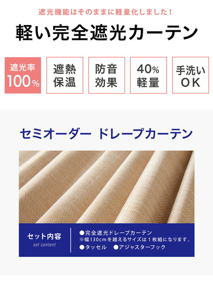 軽い 完全遮光カーテン セミオーダー 遮光カーテン カーテン 【20カラー×40サイズ】 防音 遮熱 断熱 保温 形状記憶加工 洗える(代引不可)