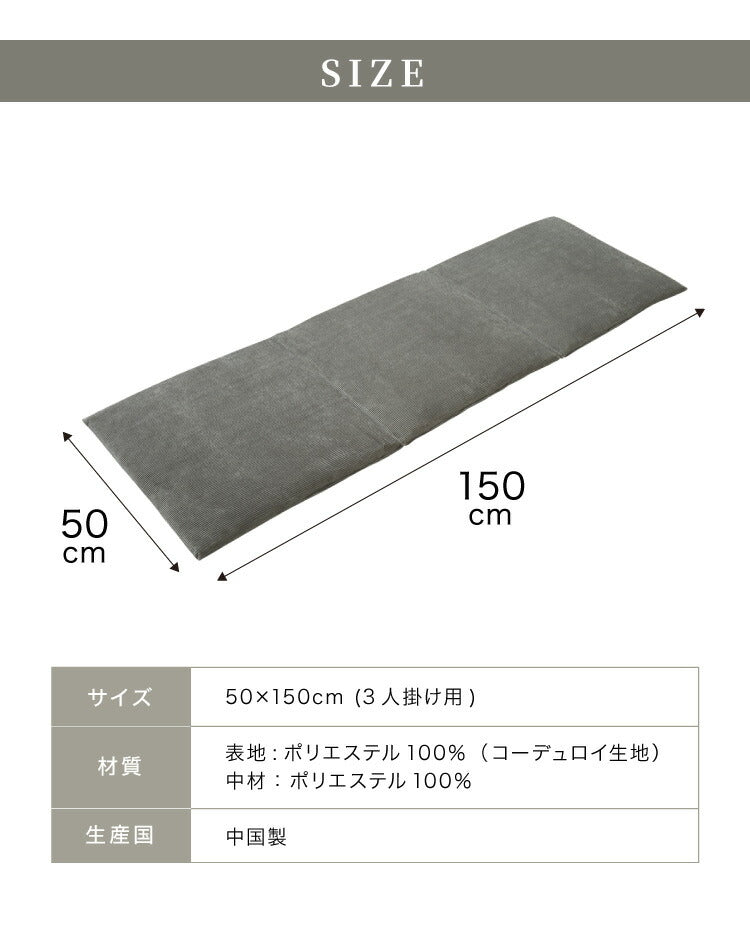 ソファーパッド コーデュロイ 撥水加工 3人掛け 幅150 奥行50 厚さ4cm ボリューム クッション ごろ寝 3P 座布団 洗える ウォッシャブル 清潔 あったか おしゃれ ソファーカバー