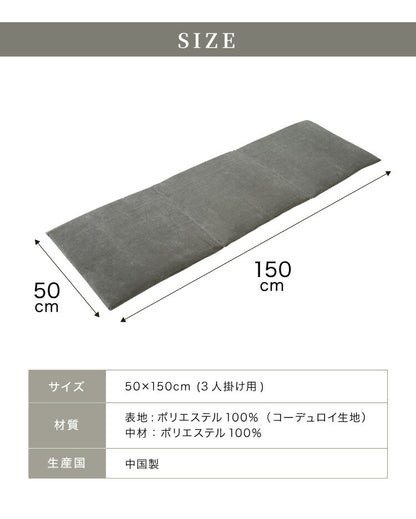 ソファーパッド コーデュロイ 撥水加工 3人掛け 幅150 奥行50 厚さ4cm ボリューム クッション ごろ寝 3P 座布団 洗える ウォッシャブル 清潔 あったか おしゃれ ソファーカバー