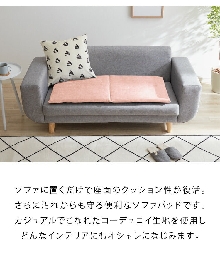 ソファーパッド コーデュロイ 撥水加工 3人掛け 幅150 奥行50 厚さ4cm ボリューム クッション ごろ寝 3P 座布団 洗える ウォッシャブル 清潔 あったか おしゃれ ソファーカバー