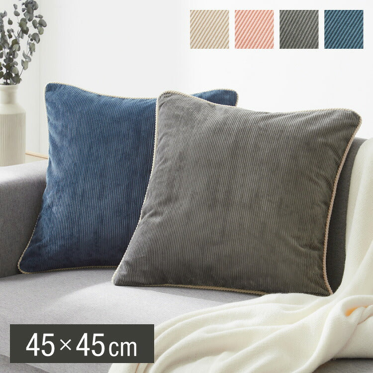 クッションカバー 45×45cm 北欧 2個組 コーデュロイ 撥水加工 おしゃれ グレー ピンク ベージュ ネイビー 洗える ファブリック 無地 モノトーン かわいい