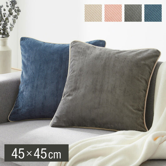クッションカバー 45×45cm 北欧 2個組 コーデュロイ 撥水加工 おしゃれ グレー ピンク ベージュ ネイビー 洗える ファブリック 無地 モノトーン かわいい