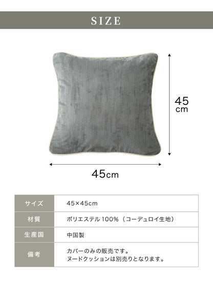 クッションカバー 45×45cm 北欧 2個組 コーデュロイ 撥水加工 おしゃれ グレー ピンク ベージュ ネイビー 洗える ファブリック 無地 モノトーン かわいい