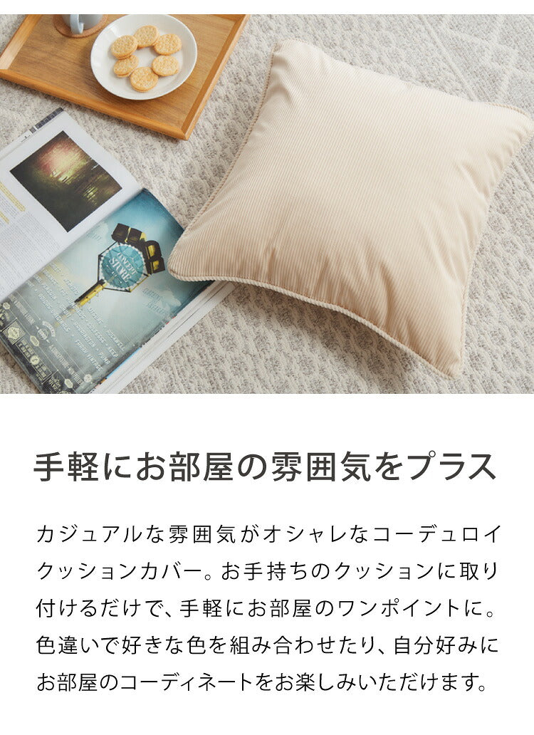 クッションカバー 45×45cm 北欧 2個組 コーデュロイ 撥水加工 おしゃれ グレー ピンク ベージュ ネイビー 洗える ファブリック 無地 モノトーン かわいい