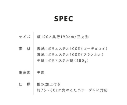 こたつ布団 正方形 コーデュロイ 190×190 掛け布団 撥水加工 炬燵 コタツ 布団 ふとん おしゃれ フランネル グレー ピンク ベージュ ネイビー
