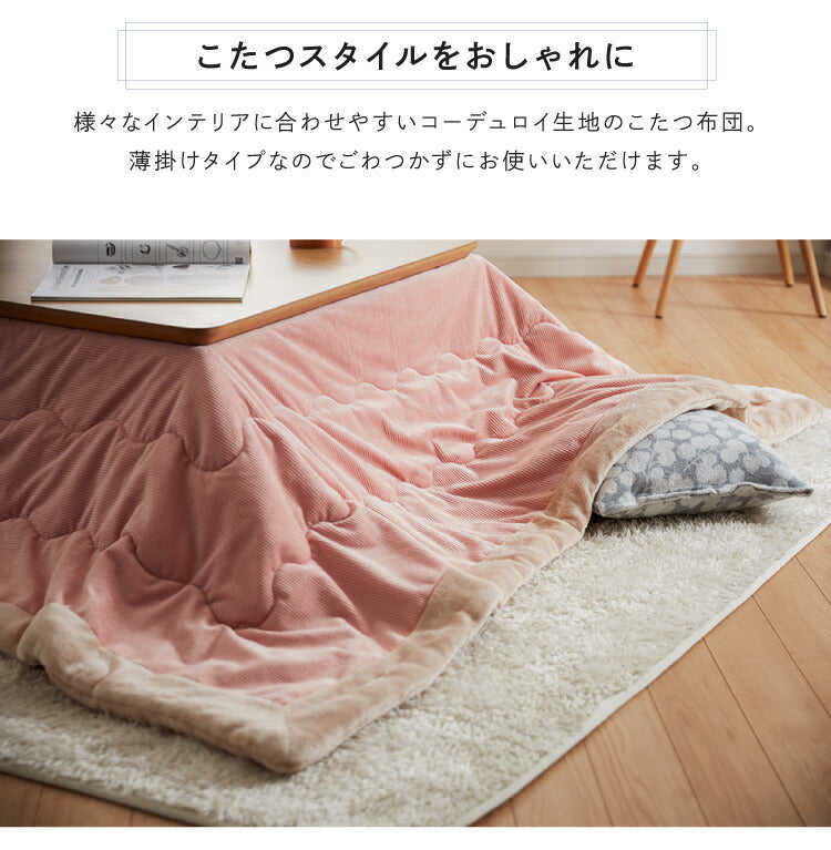 こたつ布団 長方形 コーデュロイ 190×240 掛け布団 撥水加工 炬燵 コタツ 布団 ふとん おしゃれ フランネル グレー ピンク ベージュ ネイビー