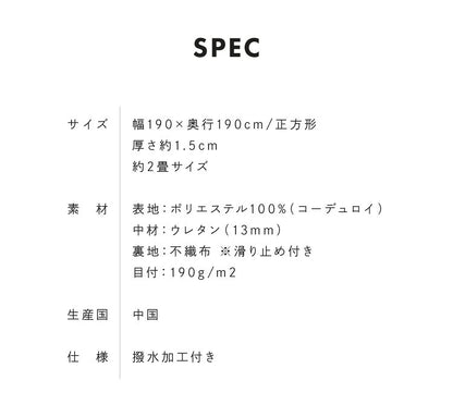 ラグ カーペット 正方形 コーデュロイ 190×190 厚手 おしゃれ 2畳 撥水加工 滑り止め 約1.5cm厚 防音 省エネ ウレタン クッション グレー ピンク ベージュ ネイビー