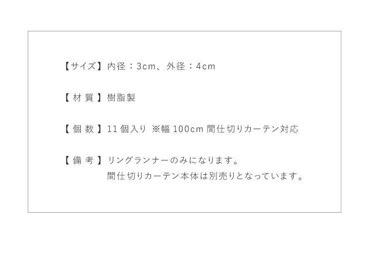 リングランナー 11個入り 内径3cm テンションポール 突っ張り棒 リング 単品 アイボリー(代引不可)【メール便（ネコポス）】