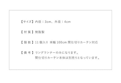 リングランナー 11個入り 内径3cm テンションポール 突っ張り棒 リング 単品 アイボリー(代引不可)【メール便（ネコポス）】