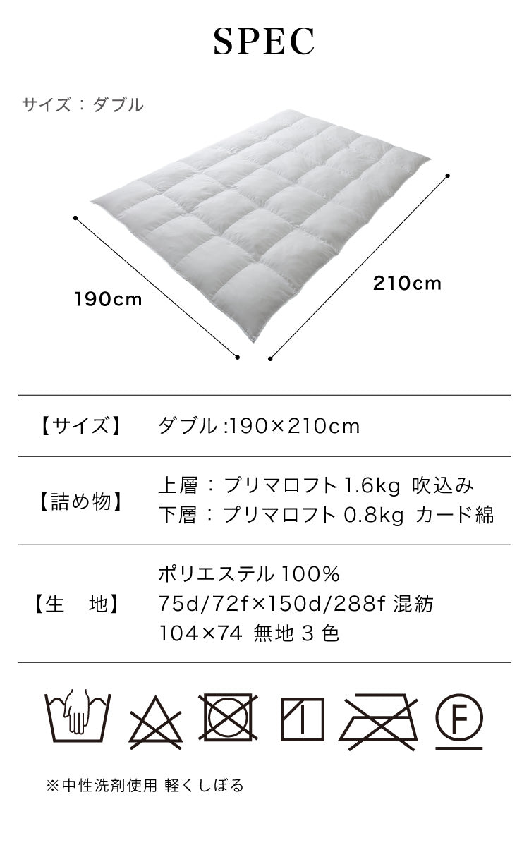 プリマロフト 掛け布団 ボリュームタイプ ダブル 2.4kg 人工羽毛 洗える 軽い 暖かい あったか 掛け布団 2層式キルト 羽毛布団